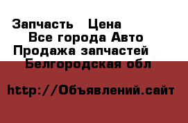 Запчасть › Цена ­ 1 500 - Все города Авто » Продажа запчастей   . Белгородская обл.